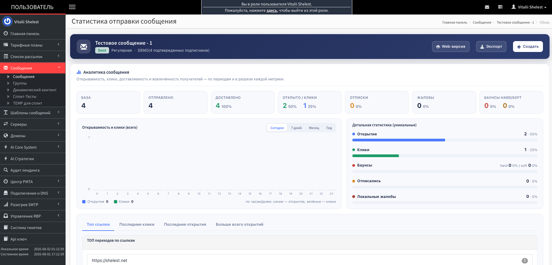 Protosender — статистика отправки: доставляемость, открытия, клики и топ ссылок